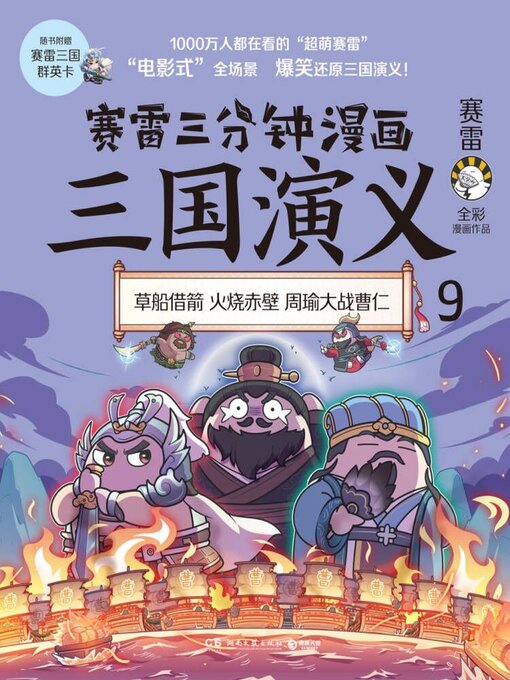 Cover image for 赛雷三分钟漫画三国演义.9